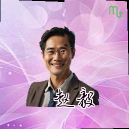 赵毅